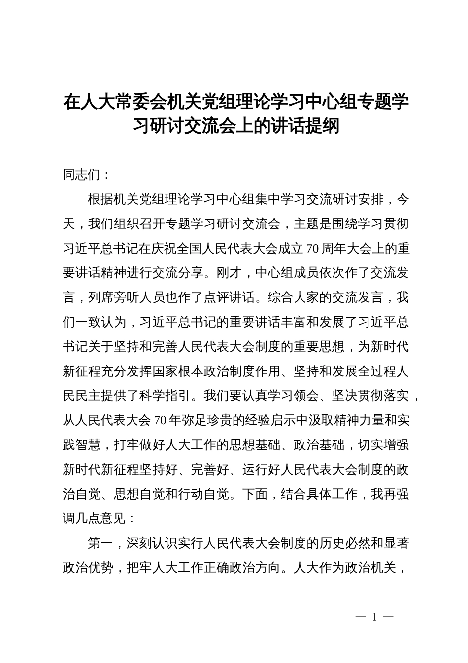 在人大常委会机关党组理论学习中心组专题学习研讨交流会上的讲话提纲_第1页