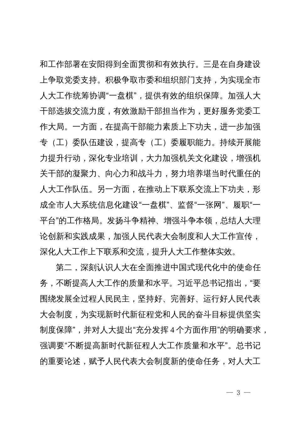在人大常委会机关党组理论学习中心组专题学习研讨交流会上的讲话提纲_第3页