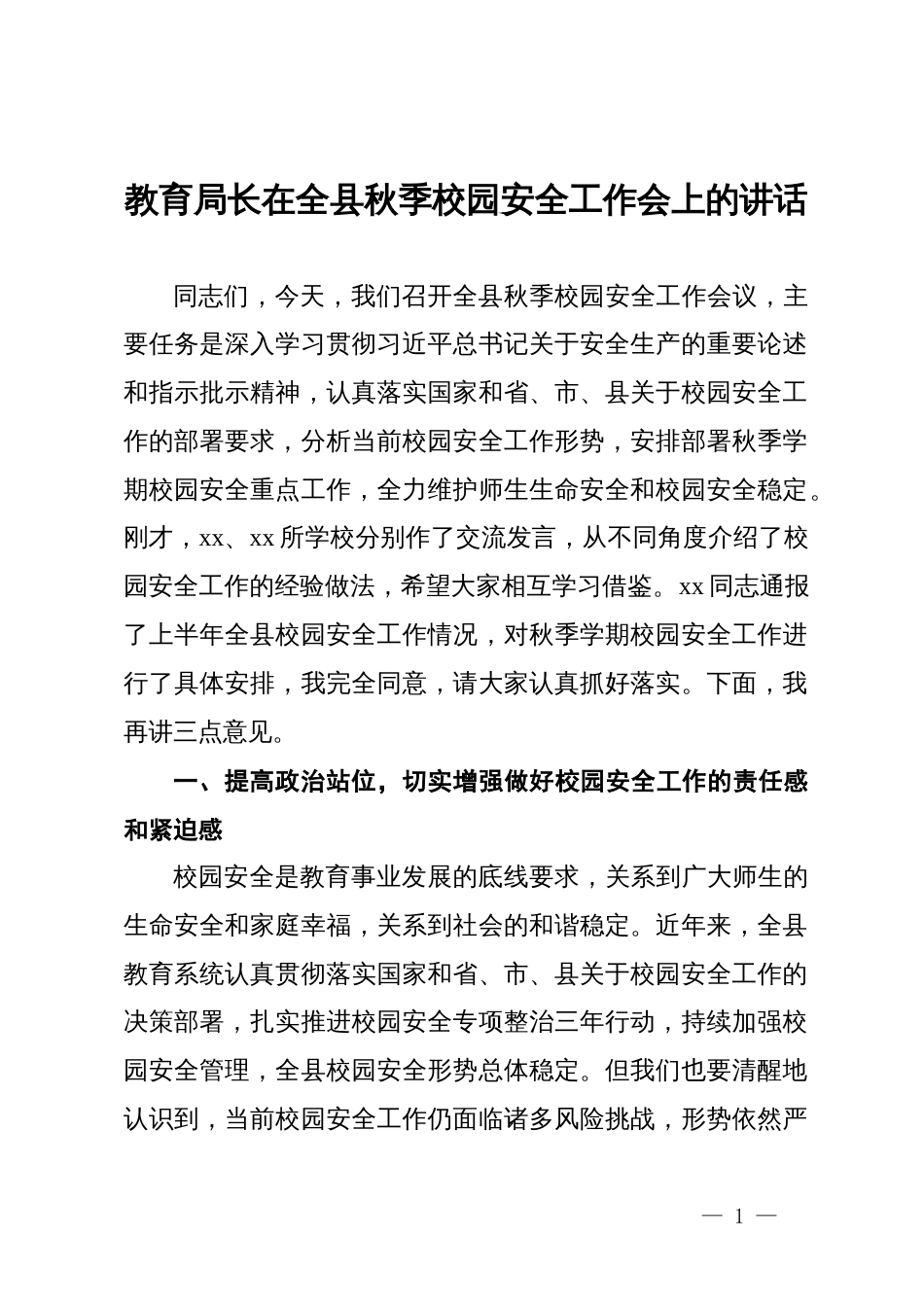 教育局长在全县秋季校园安全工作会上的讲话_第1页