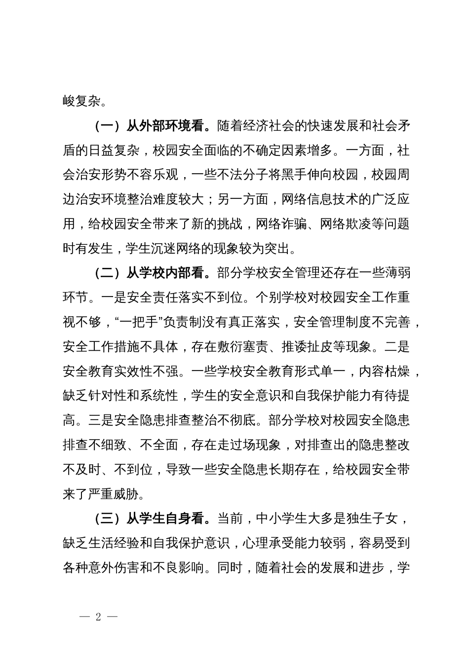 教育局长在全县秋季校园安全工作会上的讲话_第2页