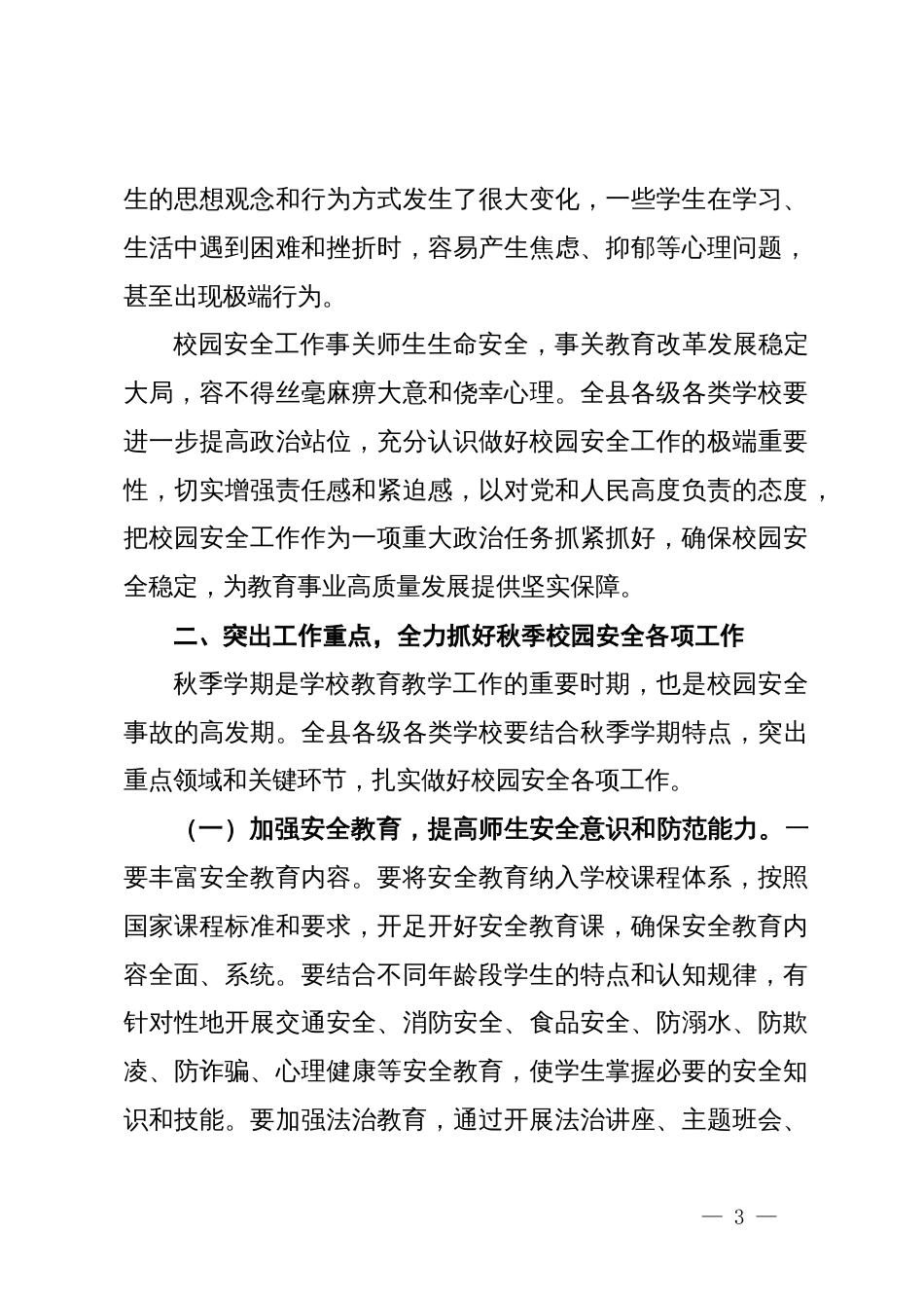 教育局长在全县秋季校园安全工作会上的讲话_第3页