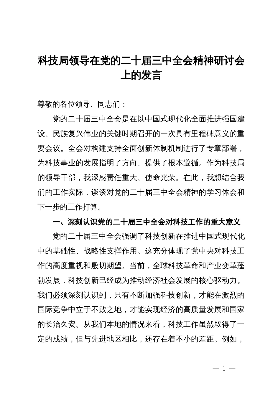 科技局领导在党的二十届三中全会精神研讨会上的发言_第1页