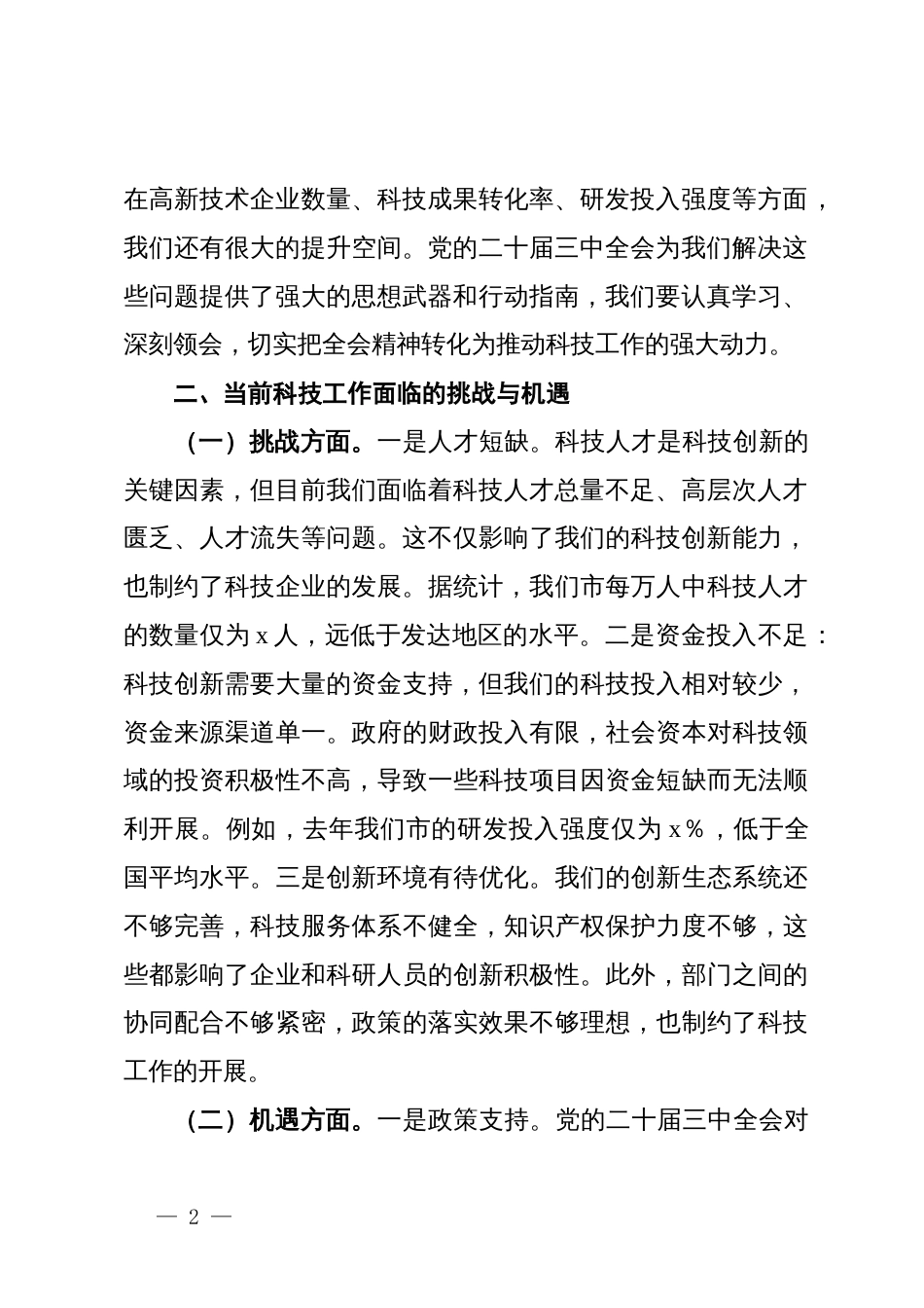 科技局领导在党的二十届三中全会精神研讨会上的发言_第2页