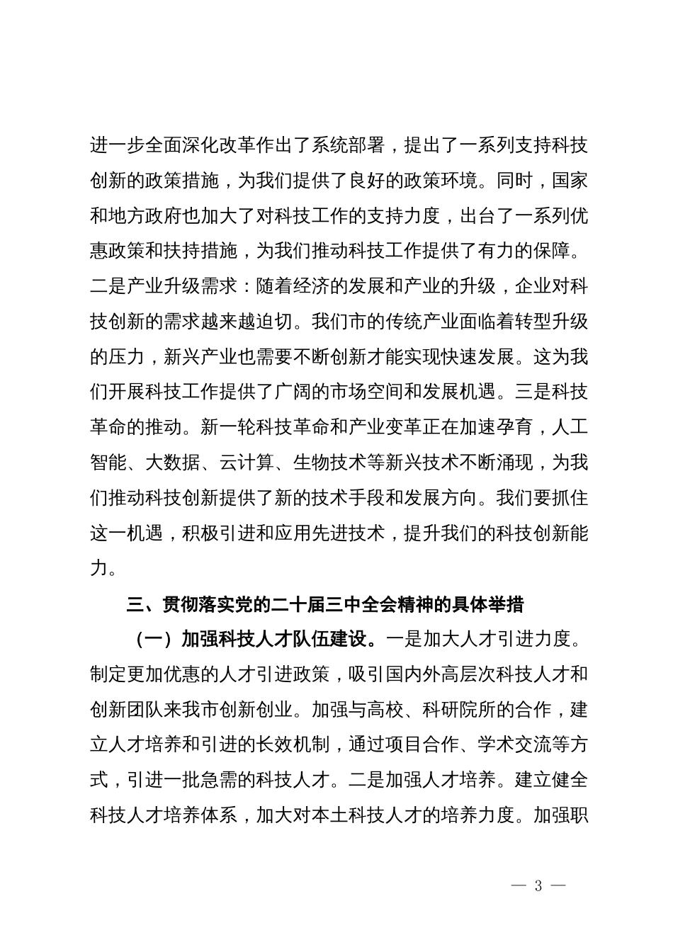 科技局领导在党的二十届三中全会精神研讨会上的发言_第3页