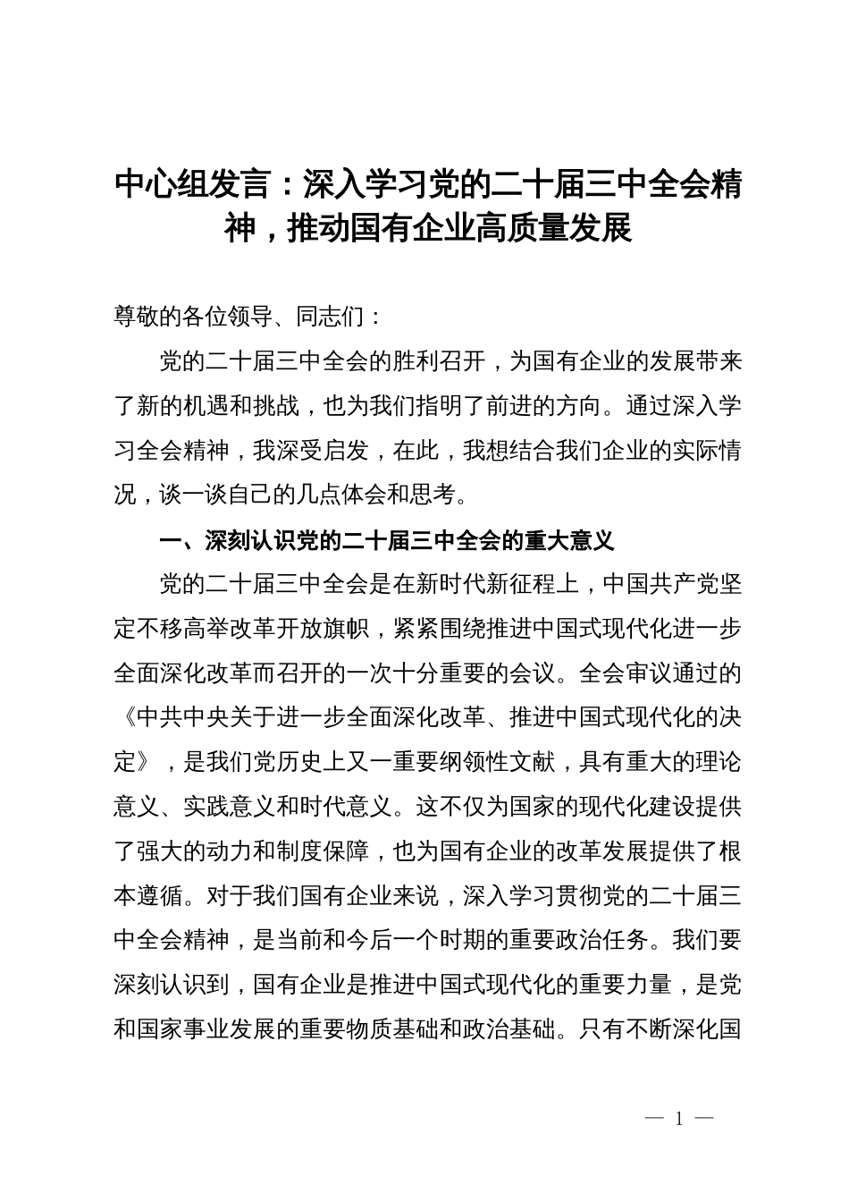 中心组发言：深入学习党的二十届三中全会精神，推动国有企业高质量发展_第1页
