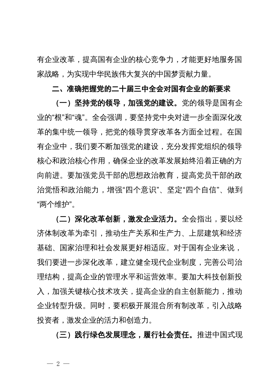中心组发言：深入学习党的二十届三中全会精神，推动国有企业高质量发展_第2页