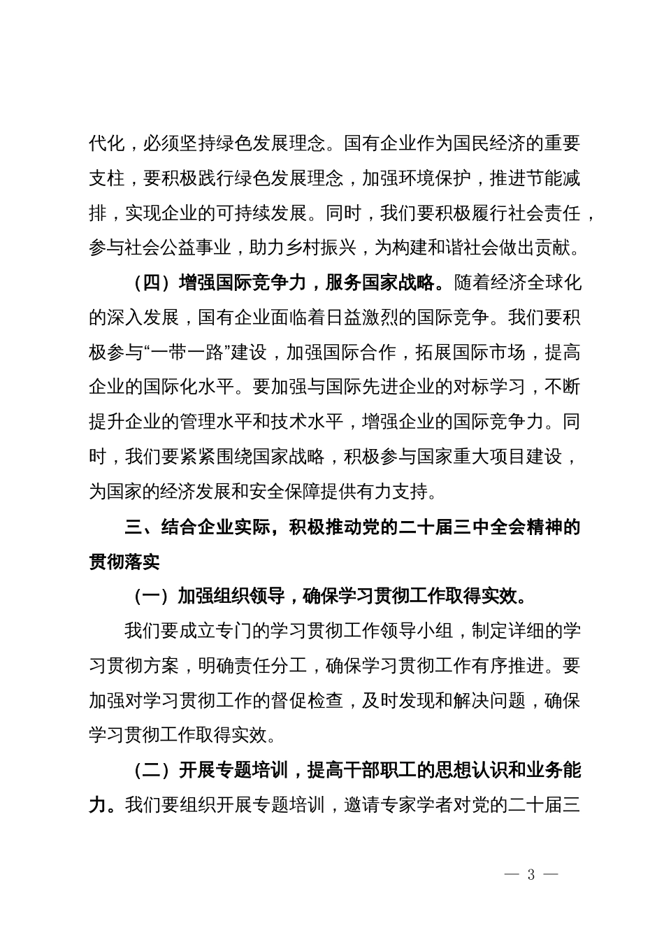 中心组发言：深入学习党的二十届三中全会精神，推动国有企业高质量发展_第3页