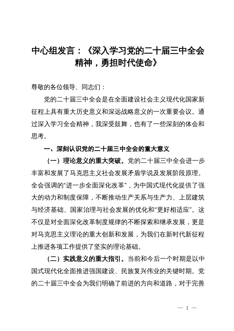 中心组发言：深入学习党的二十届三中全会精神，勇担时代使命_第1页