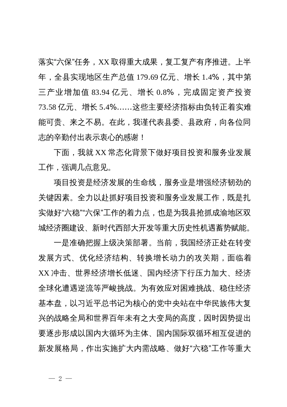 在项目投资暨服务业发展大会上的讲话_第2页