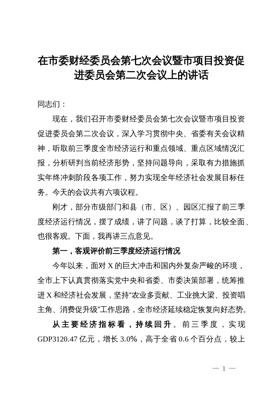 在市委财经委员会第七次会议暨市项目投资促进委员会第二次会议上的讲话_第1页