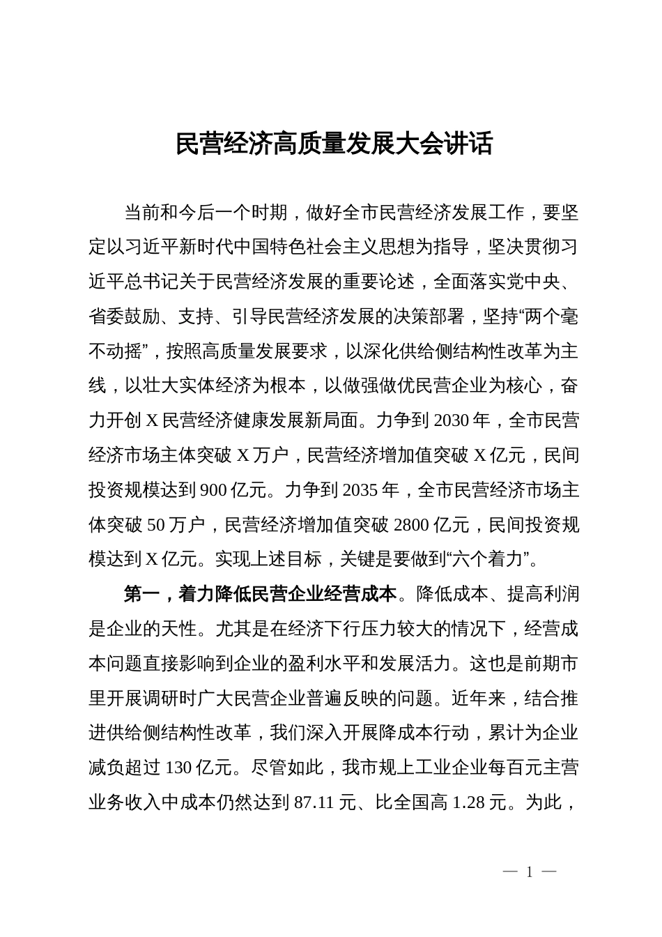 在全市民营经济高质量发展大会上的讲话提纲_第1页