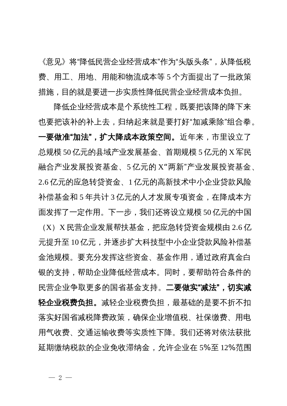 在全市民营经济高质量发展大会上的讲话提纲_第2页