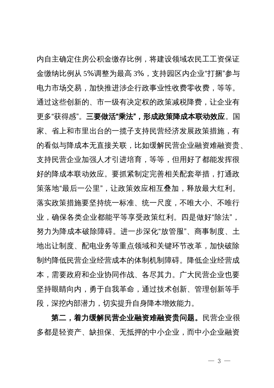 在全市民营经济高质量发展大会上的讲话提纲_第3页
