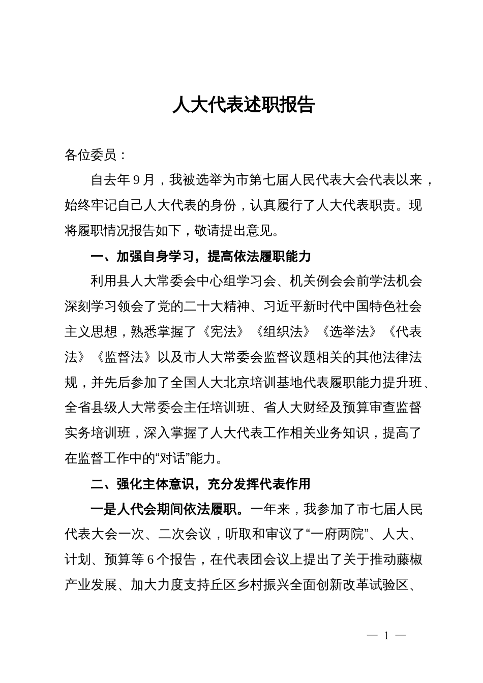人大代表述职报告_第1页