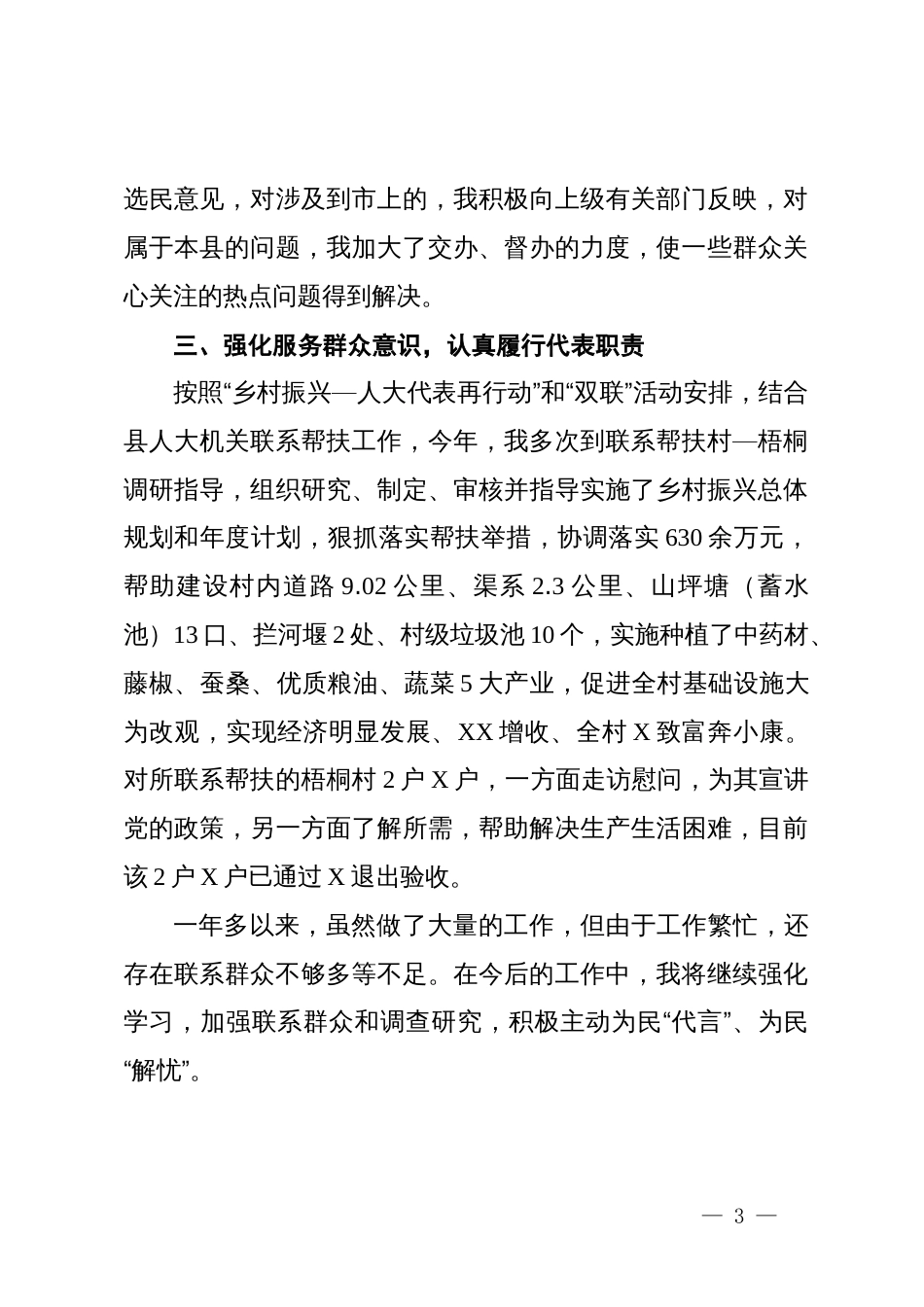 人大代表述职报告_第3页