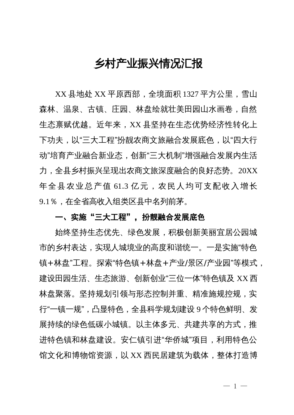 乡村产业振兴情况汇报_第1页