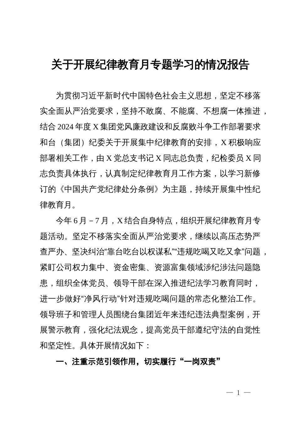 关于开展纪律教育月专题学习的情况报告_第1页