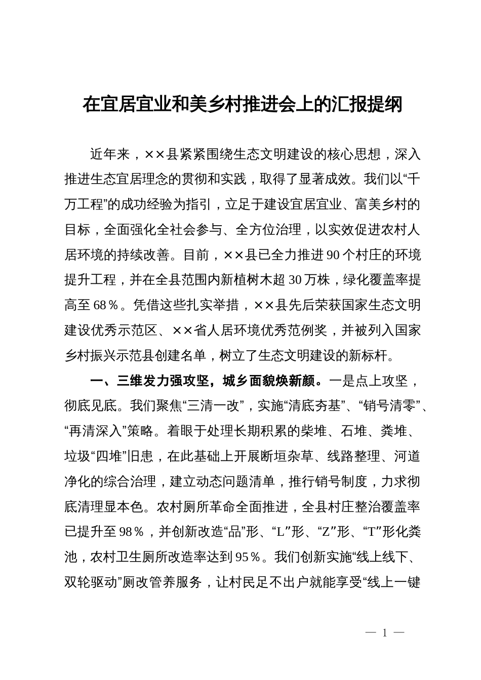 在宜居宜业和美乡村推进会上的汇报提纲_第1页