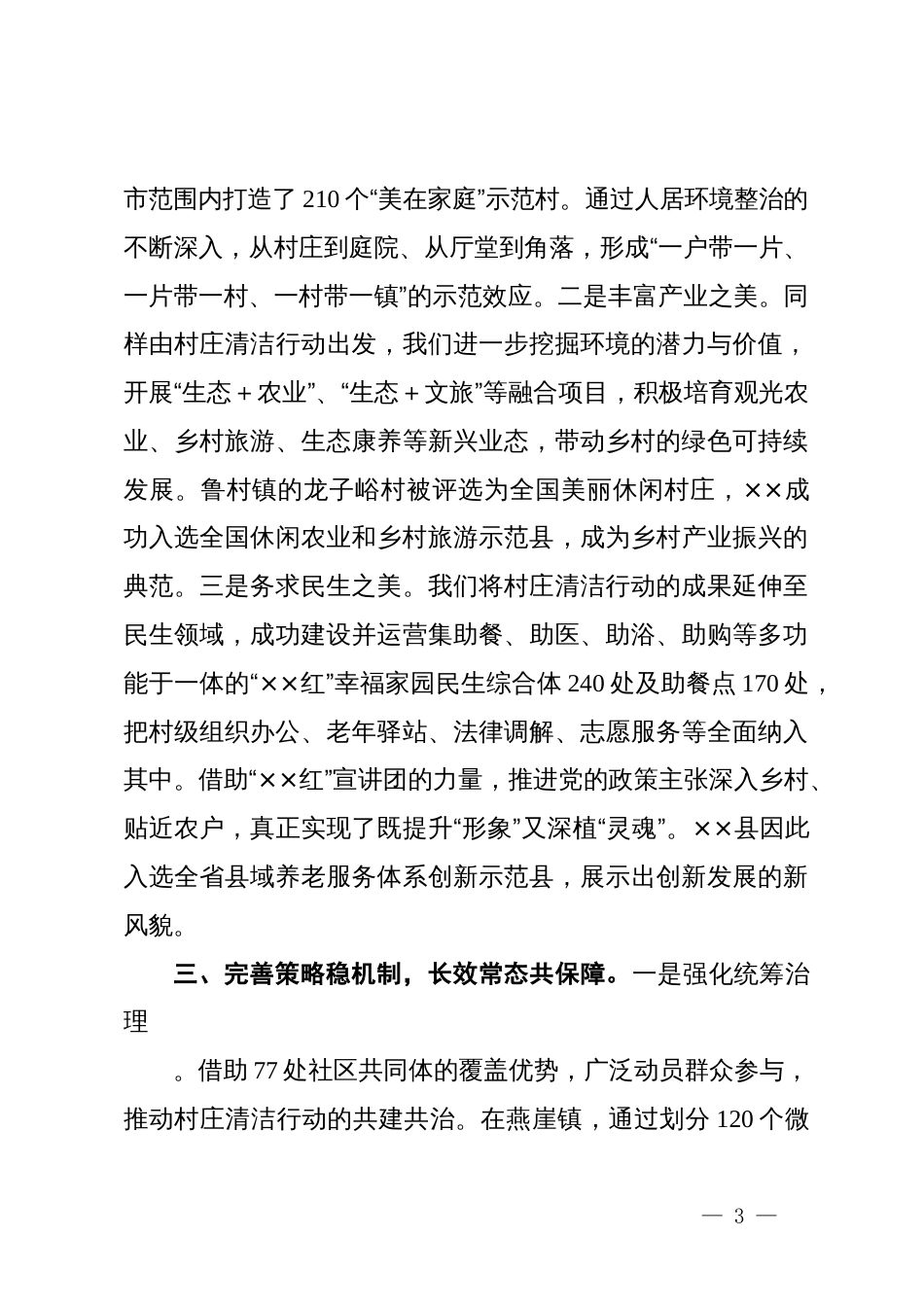 在宜居宜业和美乡村推进会上的汇报提纲_第3页