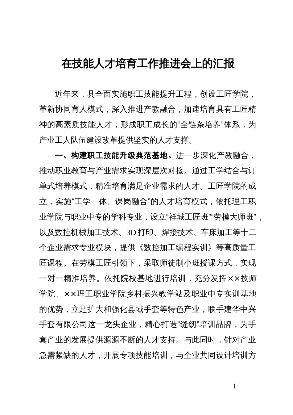 在技能人才培育工作推进会上的汇报_第1页