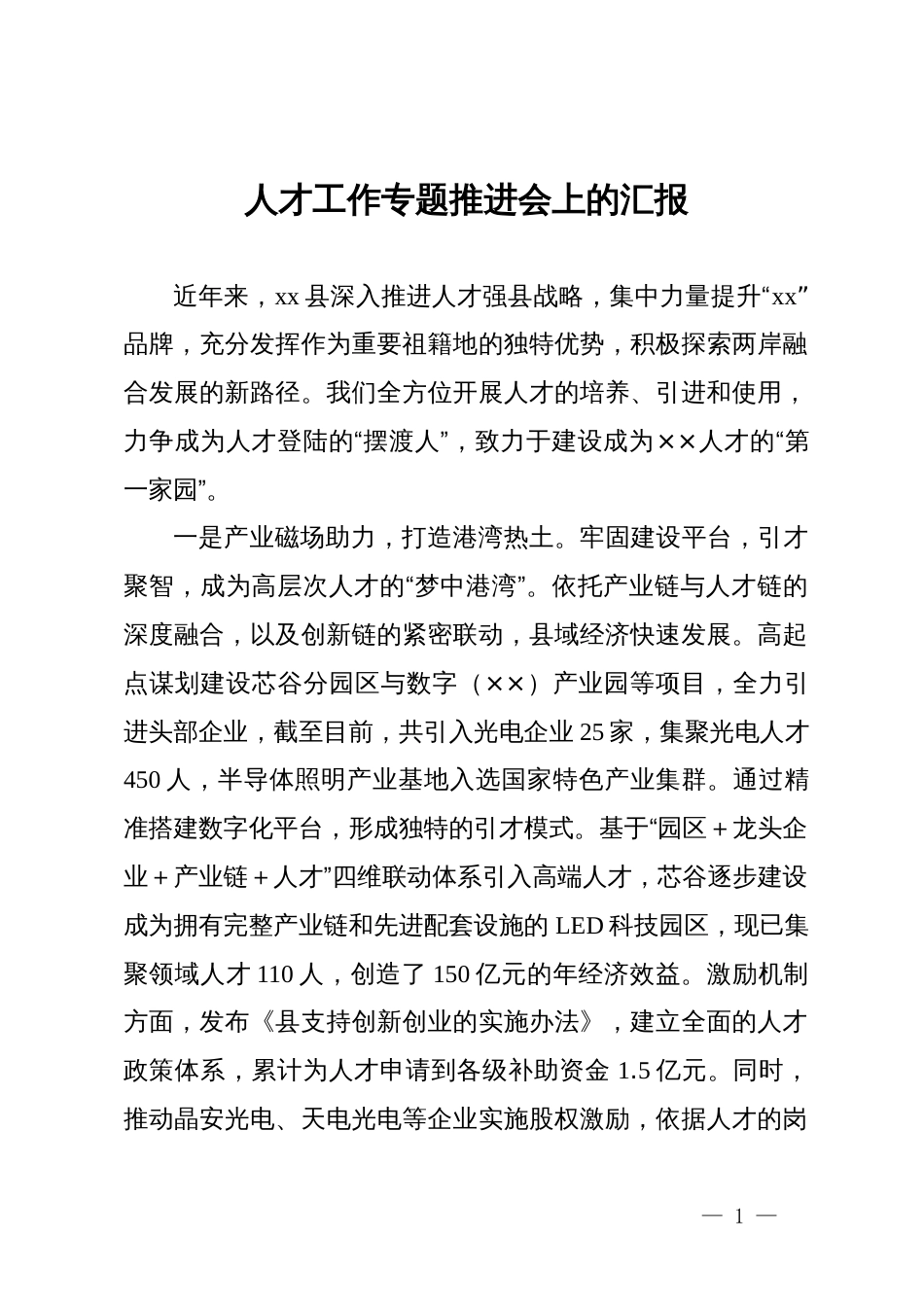 人才工作专题推进会上的汇报_第1页