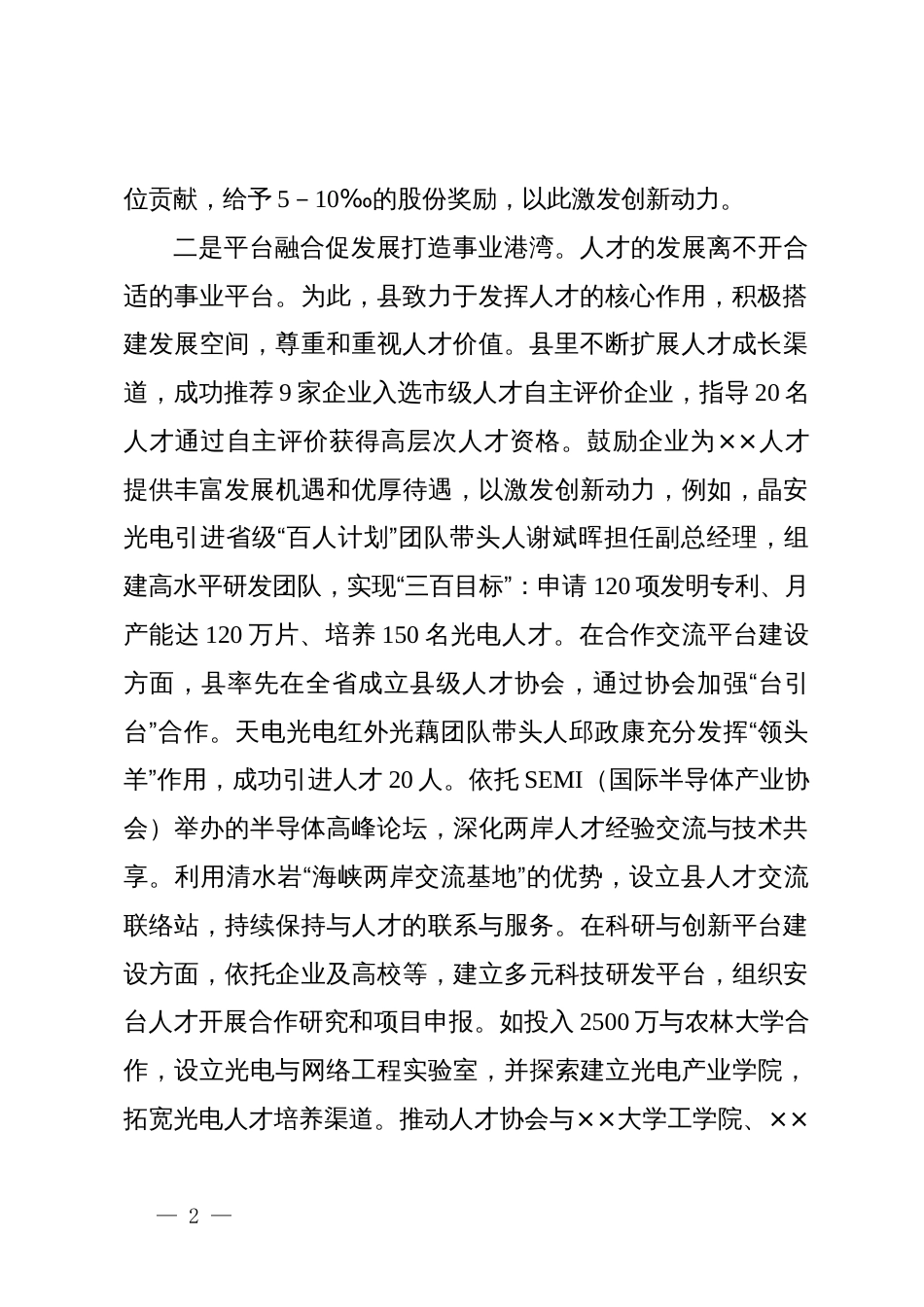 人才工作专题推进会上的汇报_第2页