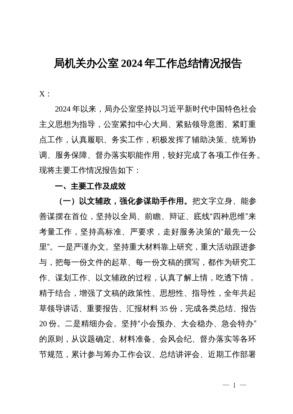 局机关办公室2024年工作总结情况报告_第1页