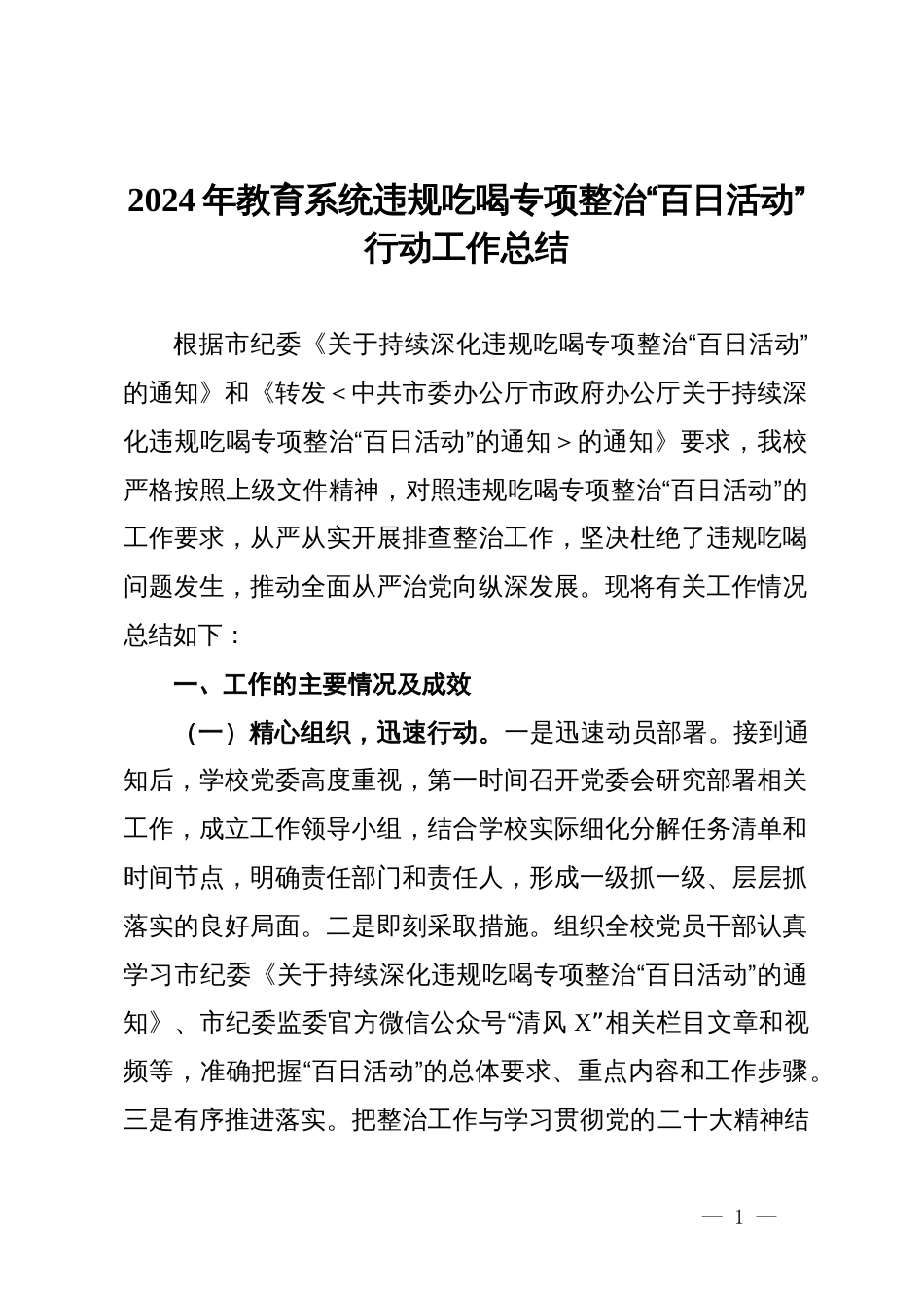 2024年教育系统违规吃喝专项整治“百日活动”行动工作总结_第1页