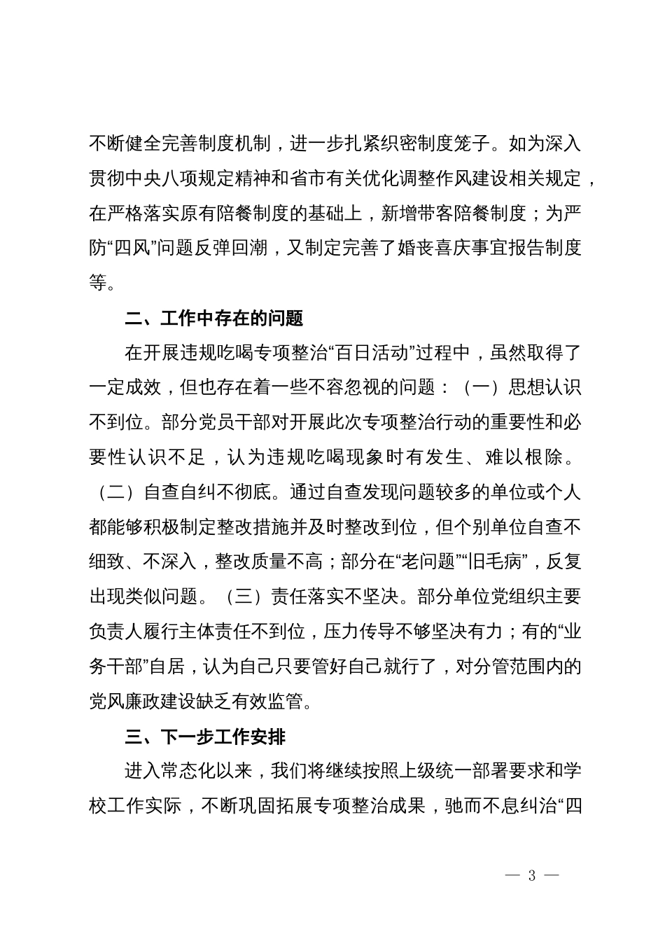 2024年教育系统违规吃喝专项整治“百日活动”行动工作总结_第3页
