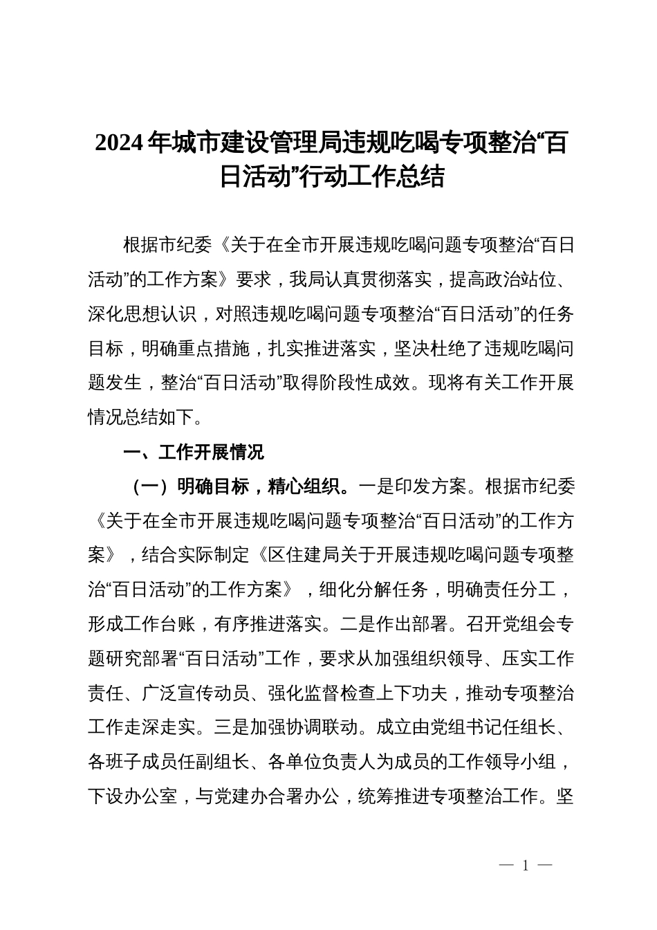 2024年城市建设管理局违规吃喝专项整治“百日活动”行动工作总结_第1页