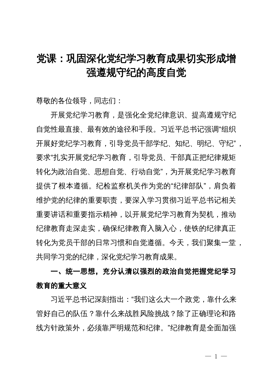 党课：巩固深化党纪学习教育成果切实形成增强遵规守纪的高度自觉_第1页