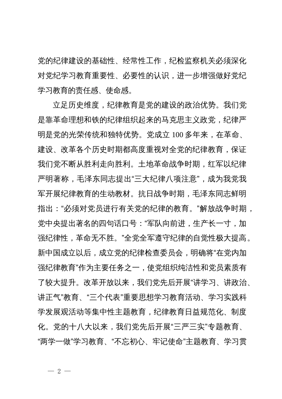 党课：巩固深化党纪学习教育成果切实形成增强遵规守纪的高度自觉_第2页