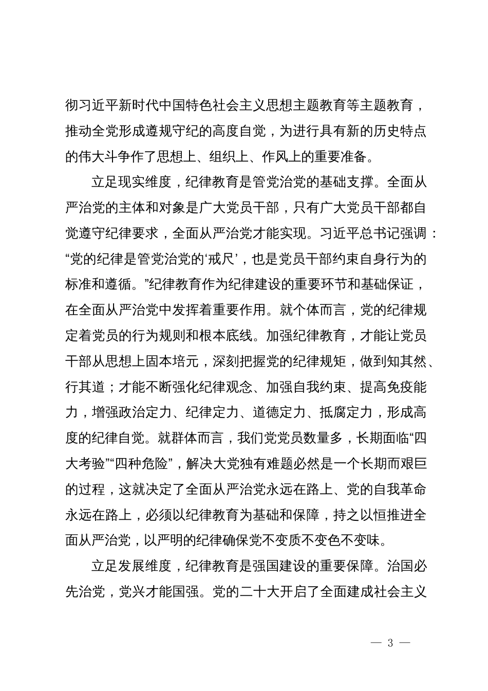 党课：巩固深化党纪学习教育成果切实形成增强遵规守纪的高度自觉_第3页