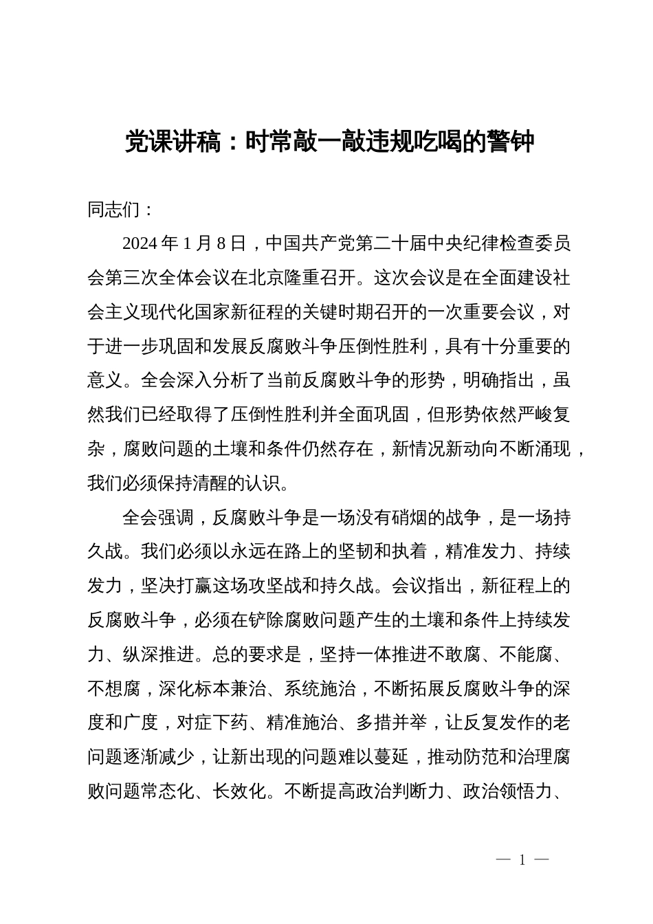 党课讲稿：时常敲一敲违规吃喝的警钟_第1页