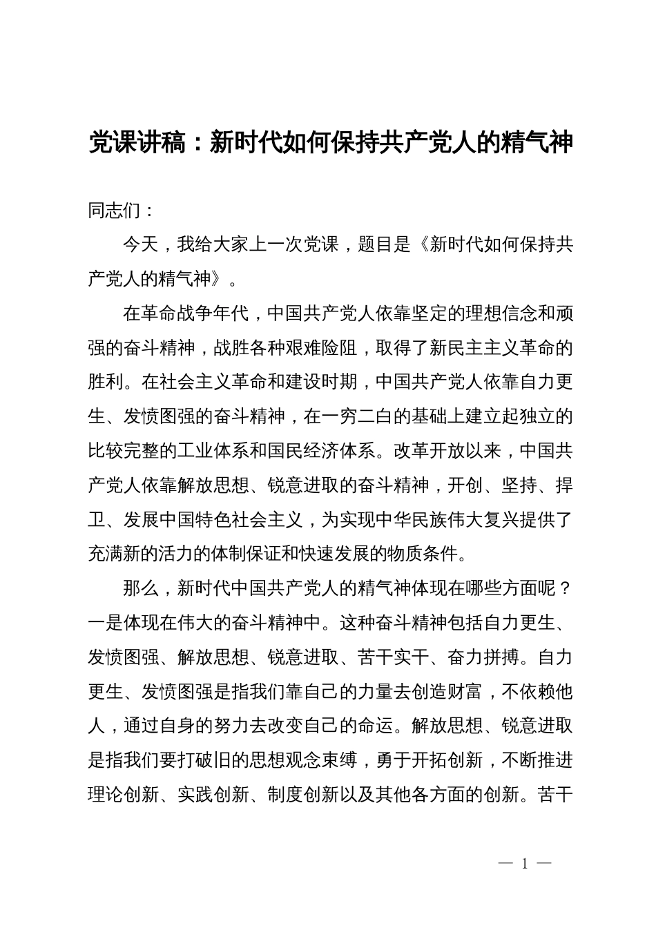 微党课：新时代如何保持共产党人的精气神_第1页