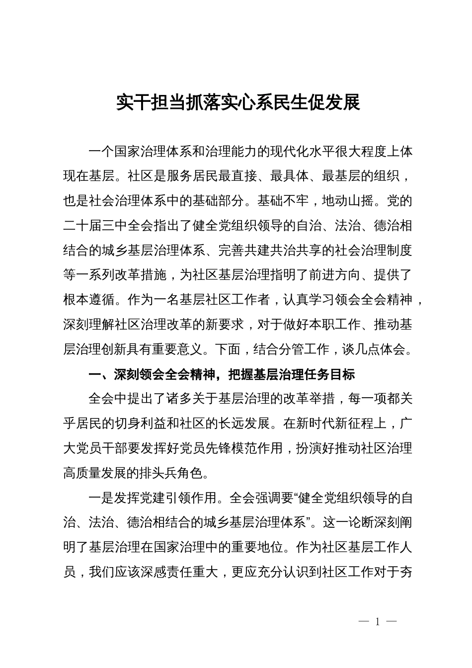 社区书记党的二十届三中全会精神研讨发言稿：实干担当抓落实  心系民生促发展_第1页