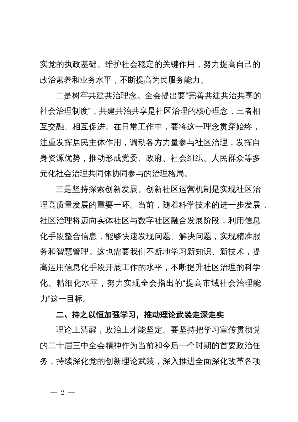 社区书记党的二十届三中全会精神研讨发言稿：实干担当抓落实  心系民生促发展_第2页