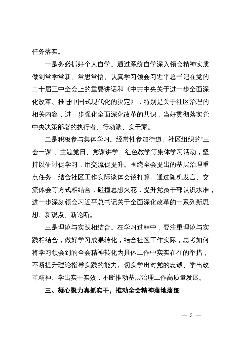 社区书记党的二十届三中全会精神研讨发言稿：实干担当抓落实  心系民生促发展_第3页