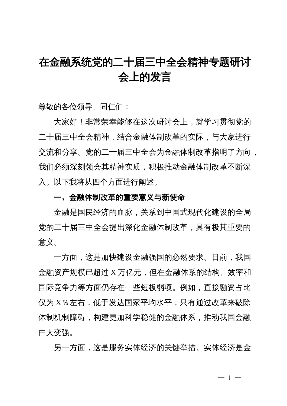 在金融系统党的二十届三中全会精神专题研讨会上的发言_第1页