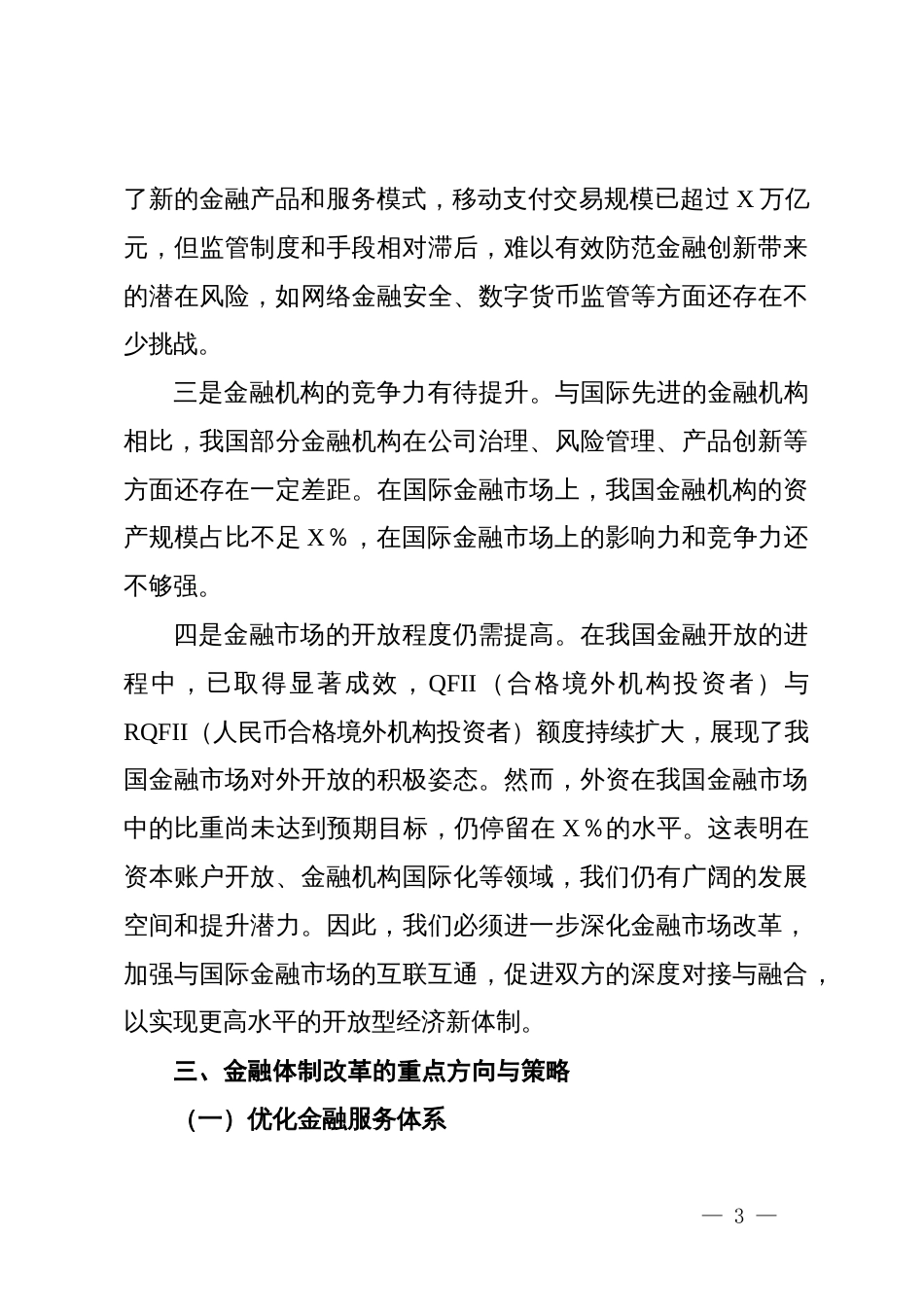 在金融系统党的二十届三中全会精神专题研讨会上的发言_第3页