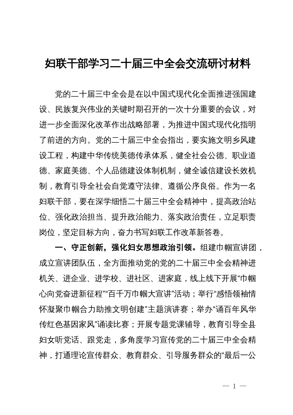 妇联干部学习二十届三中全会精神交流研讨材料_第1页