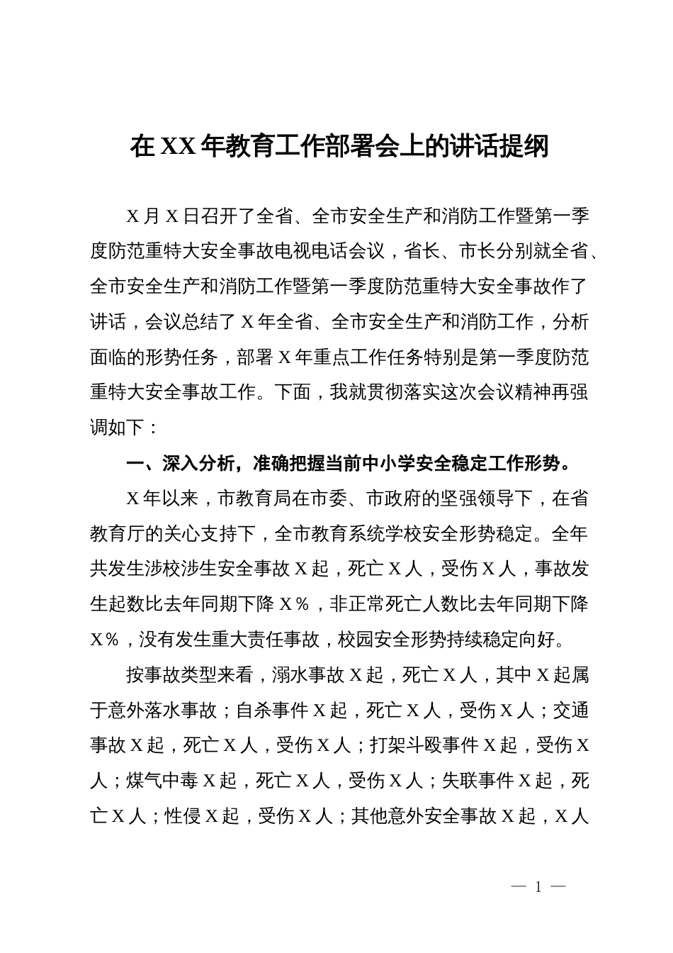 在XX年教育工作部署会上的讲话提纲_第1页