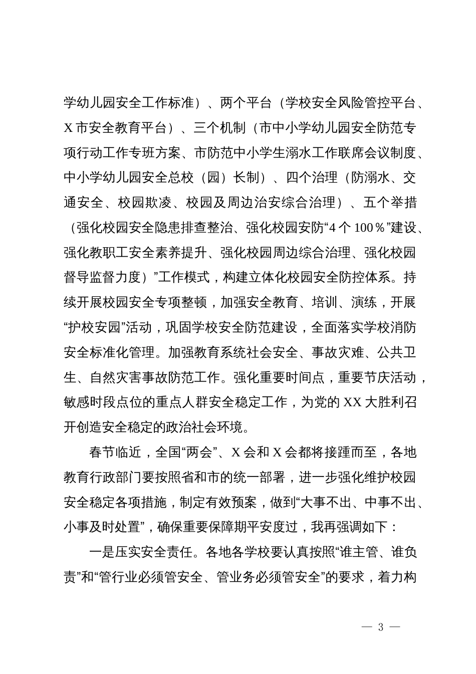 在XX年教育工作部署会上的讲话提纲_第3页