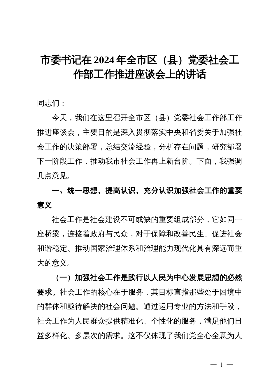 市委书记在2024年全市区（县）党委社会工作部工作推进座谈会上的讲话_第1页