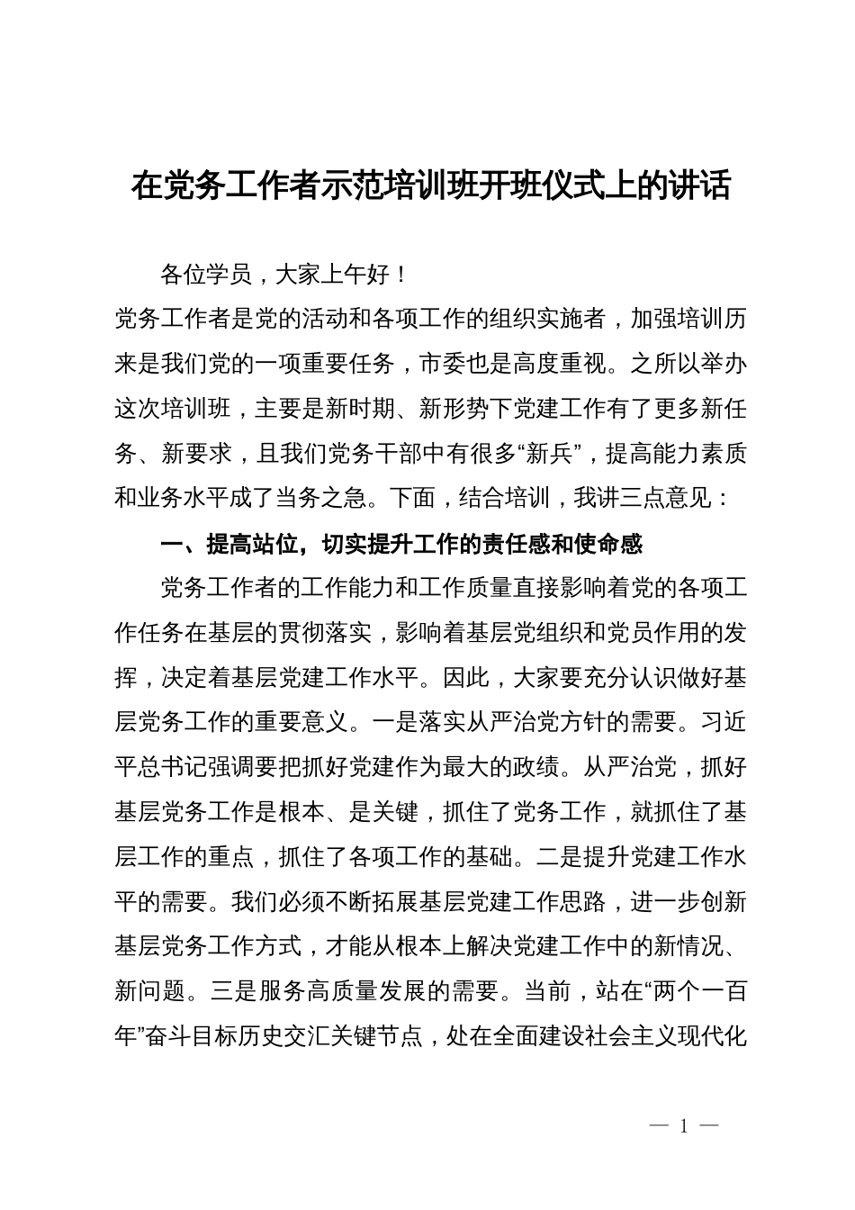 在党务工作者示范培训班开班仪式上的讲话_第1页