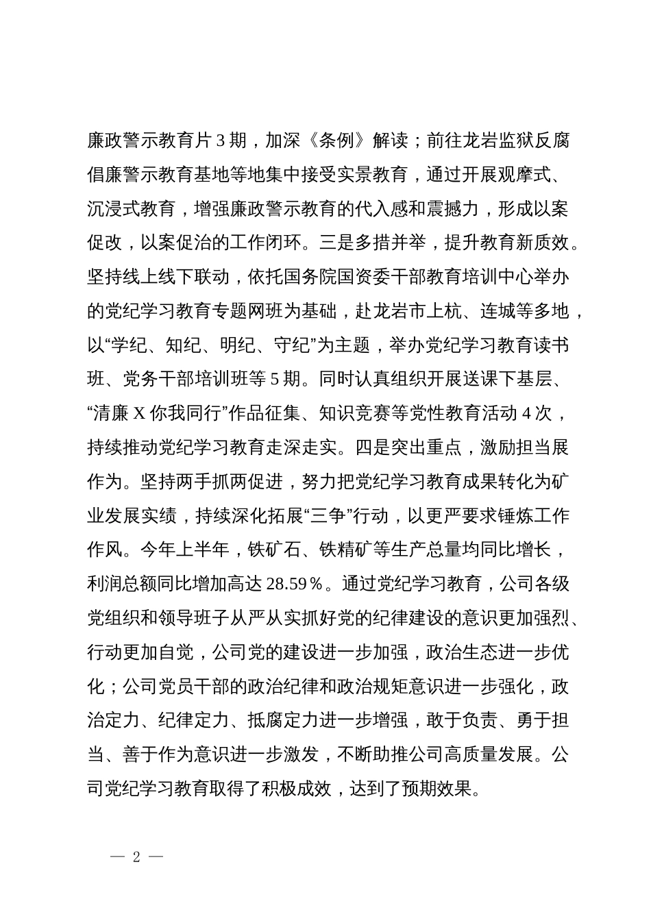 在公司党纪学习教育总结会上的讲话提纲_第2页
