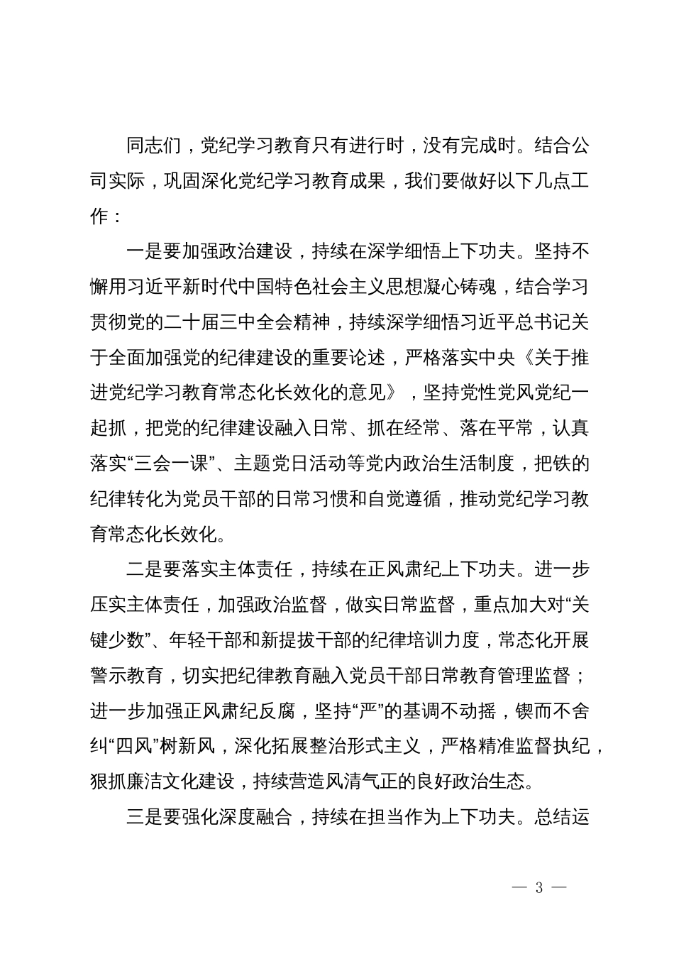 在公司党纪学习教育总结会上的讲话提纲_第3页