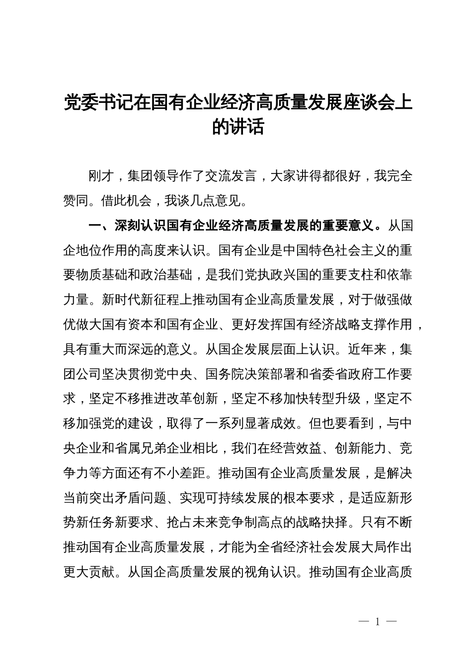 公司党委书记在国有企业经济高质量发展座谈会上的讲话_第1页