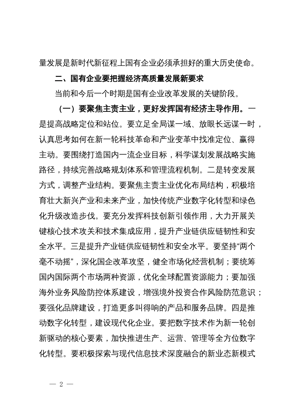 公司党委书记在国有企业经济高质量发展座谈会上的讲话_第2页