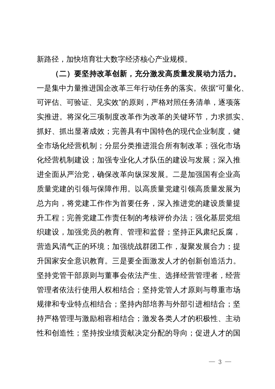 公司党委书记在国有企业经济高质量发展座谈会上的讲话_第3页